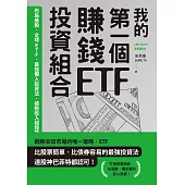 我的第一個賺錢ETF投資組合：布局美股、全球ETF，最強懶人投資法，被動收入穩穩賺 (電子書)