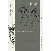閒談：約翰.伯格的語言筆記 (電子書)