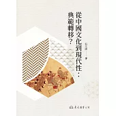 從中國文化到現代性：典範轉移? (電子書)