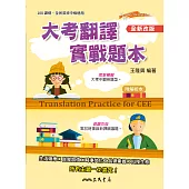 大考翻譯實戰題本(全新改版)Translation Practice for CEE (電子書)