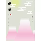 遠足──社區醫學與職場實踐 (電子書)