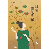 四時節氣手記 (電子書)