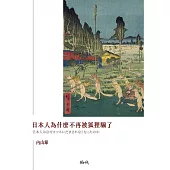 日本人為什麼不再被狐狸騙了 (電子書)