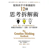 提案高手不靠靈感的12個思考拆解術：迪士尼、豐田、時尚大師與樂高都在用!輕鬆存取好點子，老闆、客戶都買單 (電子書)