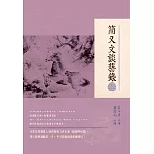 簡又文談藝錄 (電子書)