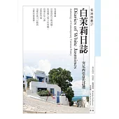 白茉莉日誌：突尼西亞當代詩選 (電子書)