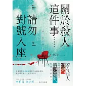 關於殺人這件事......請勿對號入座 (電子書)