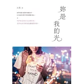 妳是我的光 (電子書)