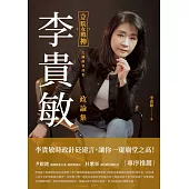 立院女戰神之國政急診室：李貴敏政論集 (電子書)