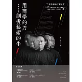用商學的刀剖析藝術的牛：丁禾藝術孵化實驗室 (電子書)