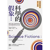 科學的假象：造假、偏見、疏忽與炒作，如何阻礙我們追尋事實 (電子書)
