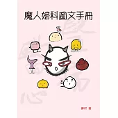 魔人婦科圖文手冊 (電子書)