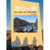 旅行一瞬：捷克、匈牙利、丹麥、冰島的行旅剪影 (電子書)