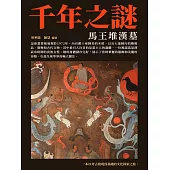 千年之謎：馬王堆漢墓 (電子書)