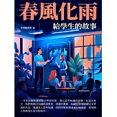 春風化雨：給學生的故事 (電子書)