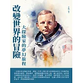改變世界的冒險：大探險家的夢幻旅程 (電子書)