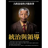 統治與領導：大政治家的才能故事 (電子書)