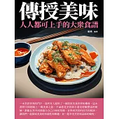 傳授美味：人人都可上手的大眾食譜 (電子書)