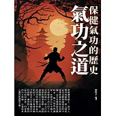 氣功之道：保健氣功的歷史 (電子書)