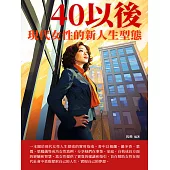 40以後：現代女性的新人生型態 (電子書)