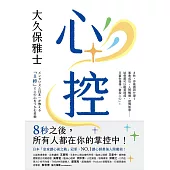 心控：日本NO.1讀心師最強人心掌握術!8秒之後，所有人都在你的掌控中! (電子書)