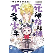 死神格林姆與不幸少年―師走ゆき短篇集― (電子書)