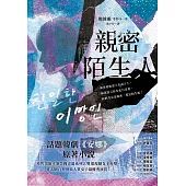 親密陌生人：話題韓劇《安娜》原著小說，秀智領銜主演榮獲青龍獎最佳女主角! (電子書)