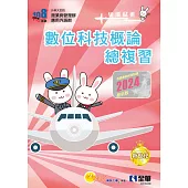 升科大四技─數位科技概論總複習 (電子書)