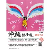 沖繩親子遊一本就GO――大手牽小手，新手也能自助遊沖繩的食玩育樂全攻略(2019年全新增訂版) (電子書)