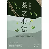 蔡榮章 茶之心法：從製茶、泡茶、奉茶到茶湯，茶道思想家近五十年的原萃精華 (電子書)