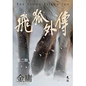 飛狐外傳(全二冊，亮彩映象修訂版) (電子書)