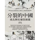 南北朝史通俗演義：分裂的中國 (電子書)