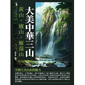 大美中華三山：黃山、廬山、雁蕩山 (電子書)