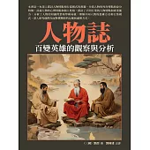 人物誌：百變英雄的觀察與分析 (電子書)