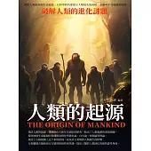 人類的起源：破解人類的進化謎題 (電子書)