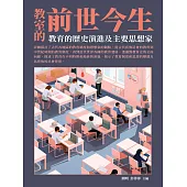 教室的前世今生：教育的歷史演進及主要思想家 (電子書)