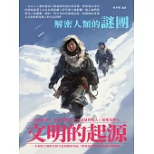 文明的起源：解密人類的謎團 (電子書)