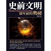 史前文明：億年前的奧祕 (電子書)