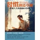 習慣創造卓越：改變人生的幾個小步驟 (電子書)