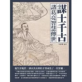 謀士千古：諸葛亮智慧傳世 (電子書)