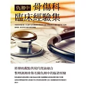 仇湘中骨傷科臨床經驗集：將傳統觀點與現代理論融合，整理湖湘骨傷名醫仇湘中的臨證經驗 (電子書)