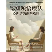 認知領悟療法：心理諮詢進階攻略 (電子書)