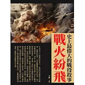 戰火紛飛：史上最偉大的戰役故事 (電子書)
