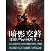 暗影交鋒：間諜世界的祕密戰爭 (電子書)