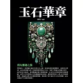 玉石華章：賞玩雅趣之旅 (電子書)