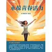 永葆青春活力：少女魅力的祕密 (電子書)