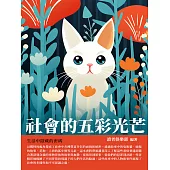 社會的五彩光芒：生活中隱藏的密碼 (電子書)