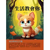 生活教會你：成長的奇幻之旅 (電子書)