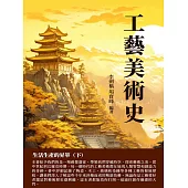 工藝美術史：生活生產的昇華(下) (電子書)