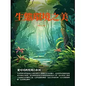 生態環境之美：從可可西里到白水河 (電子書)